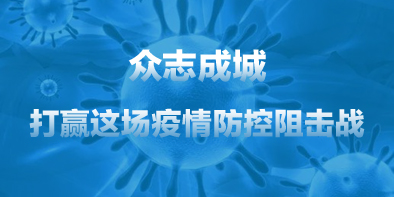 共抗疫情，天坦在行動