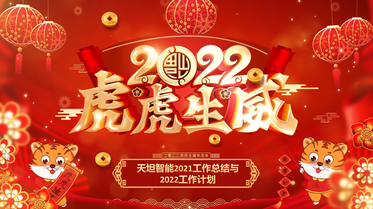 龍騰虎躍齊相聚，天坦智能召開年度工作總結(jié)與計(jì)劃會(huì)議